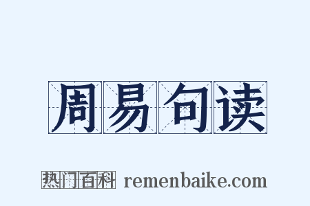 周易句读是什么意思的图片